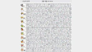 [오늘의 운세/3월16일]