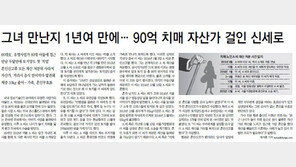 치매자산가 90억 재산 빼돌린 꽃뱀 사기단 검거