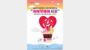 제6회 케이펫페어, 내달 1∼3일 서울 세텍서 개최