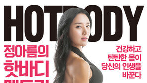 [신간] 정아름 ‘핫바디’ 노하우 전수