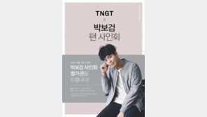 ‘TNGT(티엔지티) 전속모델’ 박보검, 팬사인회 개최
