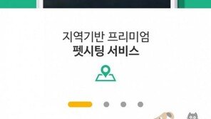 펫시터 O2O 서비스 '펫스테이' 출시