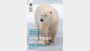 ‘어스 아워’, 멸종위기 동물 살리자