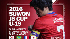 미리 보는 U-20 월드컵…수원JS컵 5월18일 개막