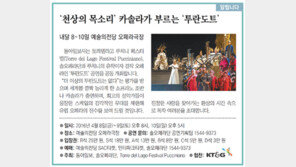 [알립니다]‘천상의 목소리’ 카솔라가 부르는 ‘투란도트’