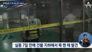 ‘분당 예비군 실종자’ 18일 부검 실시…양손·발·가슴 결박? ‘매듭 모양 단서’