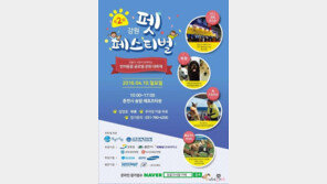 동물과사람 '제2회 강원펫페스티벌' 개최