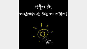 만들어 봐, 게임에서 안 되는 게 어딨어?