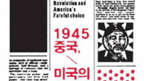 [책의 향기]1945년, 미국은 왜 중국의 공산화를 막지 못했나