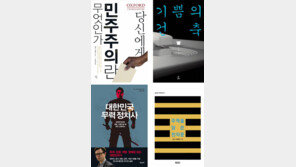 [책의 향기/150자 서평]당신에게 민주주의란 무엇인가 外