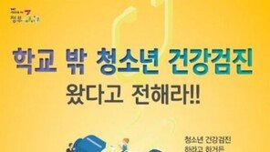 학교 밖 청소년(9~18세) 무료 건강검진, 22일부터 신청 가능