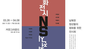 ‘래：코드’, ‘끌리는 평화 전시’ 이벤트