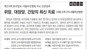 [알립니다]제274회 동아일보-서울아산병원 무료 건강강좌