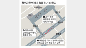 이착륙 여객기 충돌할 뻔… 아찔했던 청주공항 