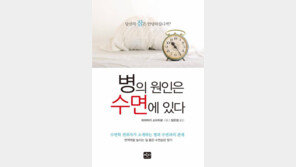 [Health&Beauty/주목!헬스북]병의 원인은 수면에 있다