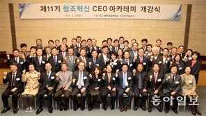 ‘창조혁신 CEO 아카데미’ 11기 개강