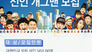 [연예 뉴스 스테이션] SBS 16기 공채 신인 개그맨 모집