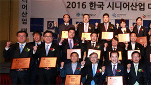 ‘2016 한국시니어산업대상’ 시상식