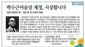 [알립니다]박수근미술상 제정, 시상합니다