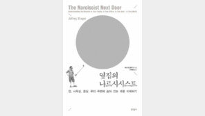[책의 향기]“잘난 맛에 사시나요? 그것도 병입니다”