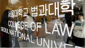 서울대 로스쿨, 소득하위 50%에 전액장학금…‘약속장학금’도 신설