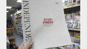 STOP PRESS…英 메이저언론 ‘인디펜던트’, 종이신문 발행 포기