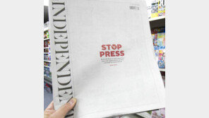 英 인디펜던트 ‘인쇄를 멈추다’ 