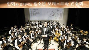 [K-클래식]‘한화 청소년 오케스트라’ 활발한 사회공헌 