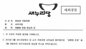 與, 유승민에 ‘대통령 존영 반납’ 공문