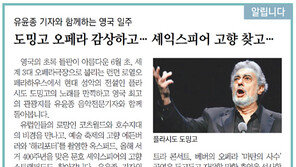 [알립니다]도밍고 오페라 감상하고… 셰익스피어 고향 찾고…