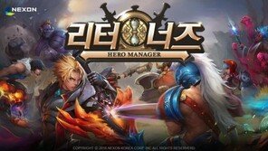 매니지먼트와 RPG가 만난 넥슨의 신작 '리터너즈', 어떤 게임일까?