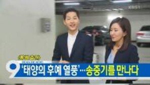 송중기, ‘뉴스9’ 특별 출연…수트 입은 유시진 기대되지 말입니다