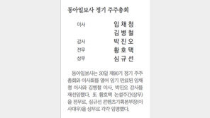 동아일보사 정기 주주총회