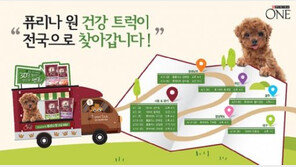  퓨리나원, 반려동물 건강트럭 이벤트