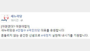 새누리당 “안철수 대표를 응원합니다” 노골적 응원…왜?
