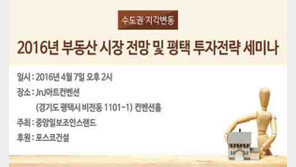 2016 부동산 시장 전망과 평택 투자전략 세미나 열려