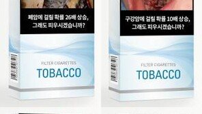 담뱃갑 경고그림, 금연 효과 있을까? “효과를 얘기하기는 쉽지 않아”