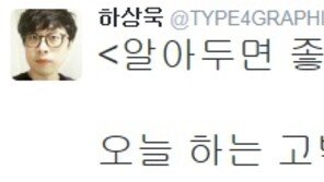 SNS시인 하상욱의 4월 1일 만우절 장난, 프로필 사진이…