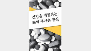 [책의 향기]건강을 위협하는 藥의 무서운 진실