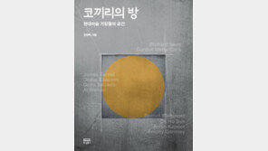 [책의 향기]공간에 주목하는 현대미술