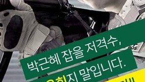 국민의당 권은희 SNS에 朴 대통령 저격 포스터…논란 일자 삭제