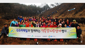 GS리테일, 나무심기로 고객 소통