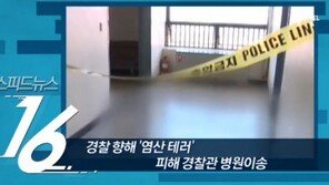 ‘관악경찰서 염산테러’ 알고보니 황산테러…“피의자 30대女, 인터넷으로 황산 구입”