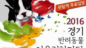 경기반려동물어울림한마당 개최