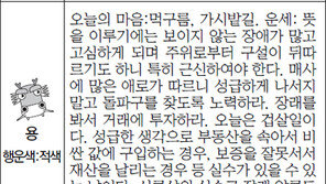 [스포츠동아 오늘의 운세] 2016년 4월 5일 화요일 (음력 2월 28일)