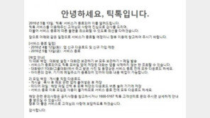 스마트폰 메신저 ‘틱톡’ 5월 서비스 종료…카카오톡·라인만 남는다