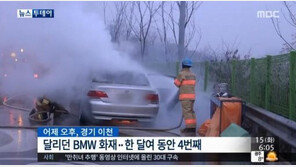 달리던 BMW 차량서 또 불…작년 11월 이후 벌써 9번째