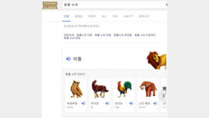 수탉은 정말 '꼬끼오' 할까..구글서 확인해봐