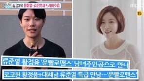 ‘운빨로맨스’ 황정음-류준열, 웹툰 원작과 싱크로율 얼마…‘믿고 보는 배우’ 히트 예감?    