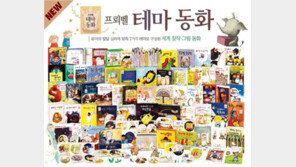 프뢰벨, New <프뢰벨 테마 동화> 출시… 프로모션 진행